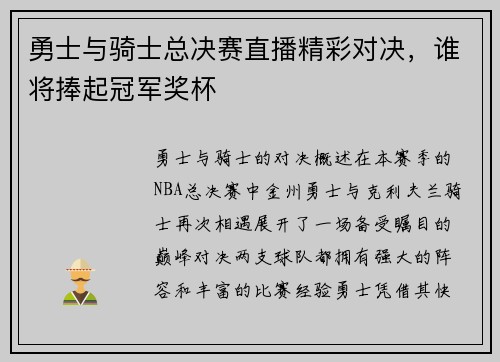 勇士与骑士总决赛直播精彩对决，谁将捧起冠军奖杯