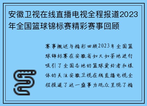 安徽卫视在线直播电视全程报道2023年全国篮球锦标赛精彩赛事回顾