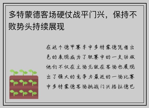 多特蒙德客场硬仗战平门兴，保持不败势头持续展现