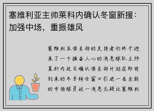 塞维利亚主帅莱科内确认冬窗新援：加强中场，重振雄风
