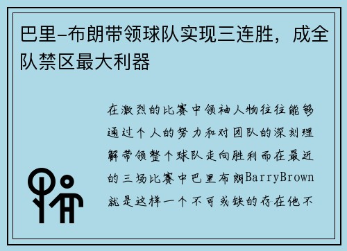 巴里-布朗带领球队实现三连胜，成全队禁区最大利器