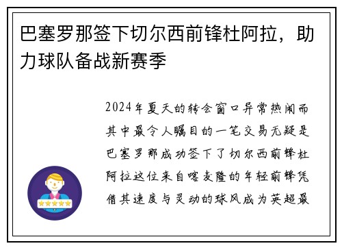 巴塞罗那签下切尔西前锋杜阿拉，助力球队备战新赛季