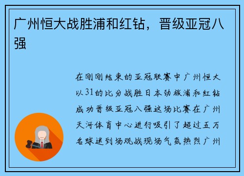 广州恒大战胜浦和红钻，晋级亚冠八强