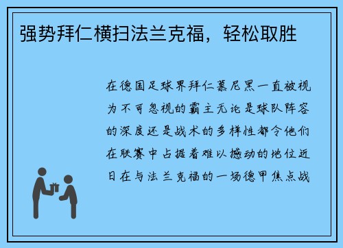 强势拜仁横扫法兰克福，轻松取胜