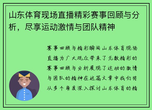 山东体育现场直播精彩赛事回顾与分析，尽享运动激情与团队精神