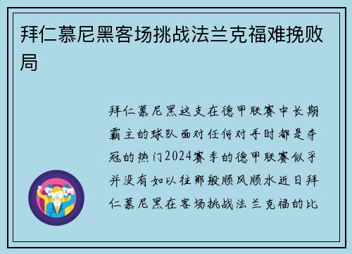 拜仁慕尼黑客场挑战法兰克福难挽败局