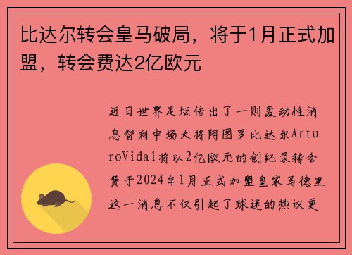 比达尔转会皇马破局，将于1月正式加盟，转会费达2亿欧元