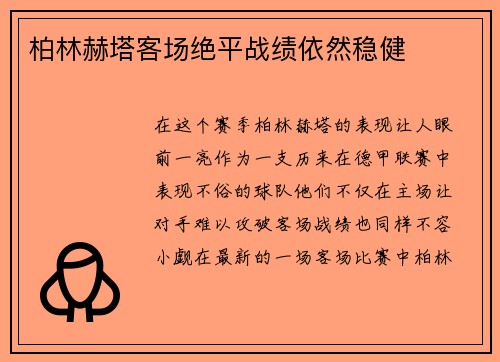 柏林赫塔客场绝平战绩依然稳健