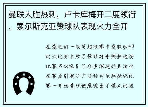 曼联大胜热刺，卢卡库梅开二度领衔，索尔斯克亚赞球队表现火力全开