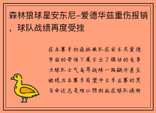 森林狼球星安东尼-爱德华兹重伤报销，球队战绩再度受挫