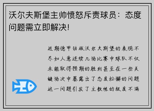 沃尔夫斯堡主帅愤怒斥责球员：态度问题需立即解决!