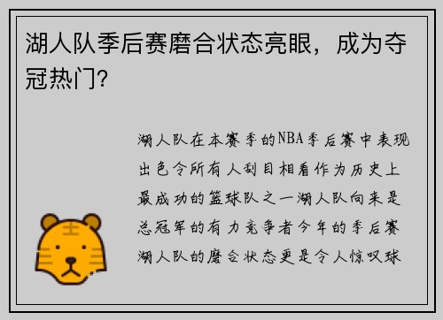 湖人队季后赛磨合状态亮眼，成为夺冠热门？