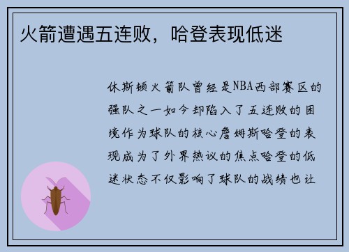 火箭遭遇五连败，哈登表现低迷