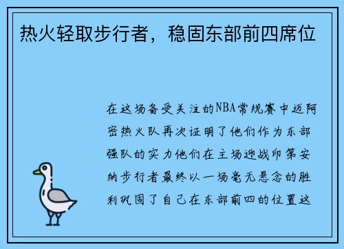 热火轻取步行者，稳固东部前四席位