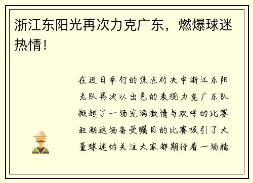 浙江东阳光再次力克广东，燃爆球迷热情！