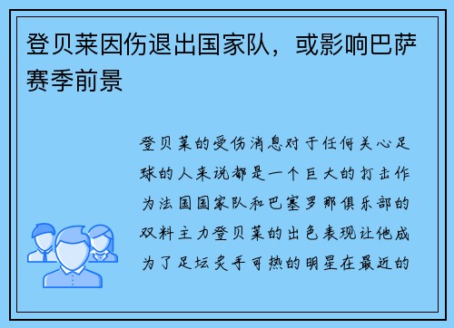 登贝莱因伤退出国家队，或影响巴萨赛季前景