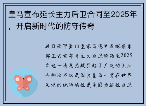 皇马宣布延长主力后卫合同至2025年，开启新时代的防守传奇
