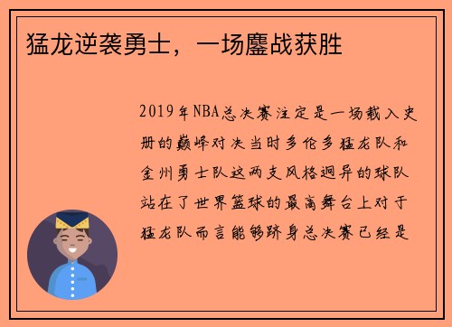 猛龙逆袭勇士，一场鏖战获胜