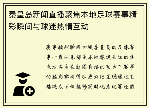 秦皇岛新闻直播聚焦本地足球赛事精彩瞬间与球迷热情互动