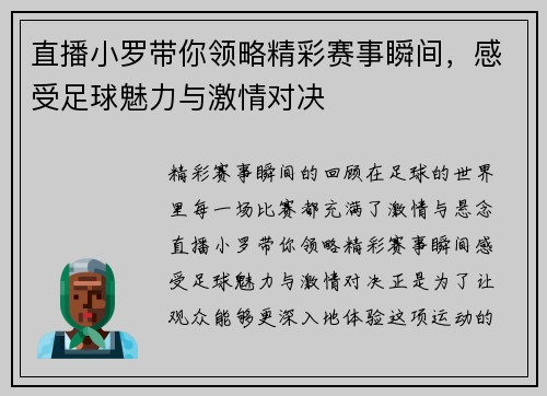 直播小罗带你领略精彩赛事瞬间，感受足球魅力与激情对决