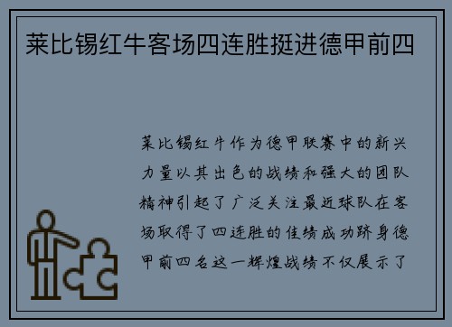 莱比锡红牛客场四连胜挺进德甲前四