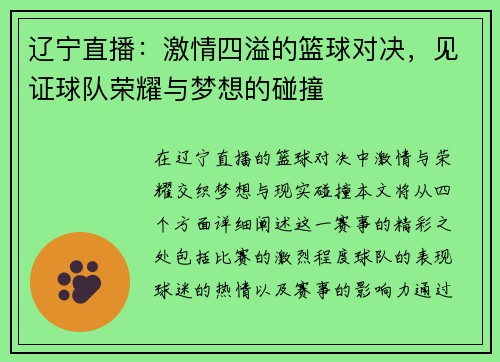 辽宁直播：激情四溢的篮球对决，见证球队荣耀与梦想的碰撞