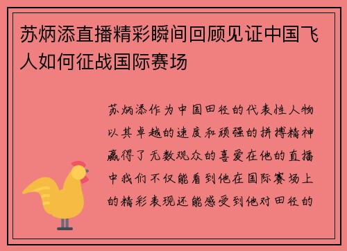 苏炳添直播精彩瞬间回顾见证中国飞人如何征战国际赛场