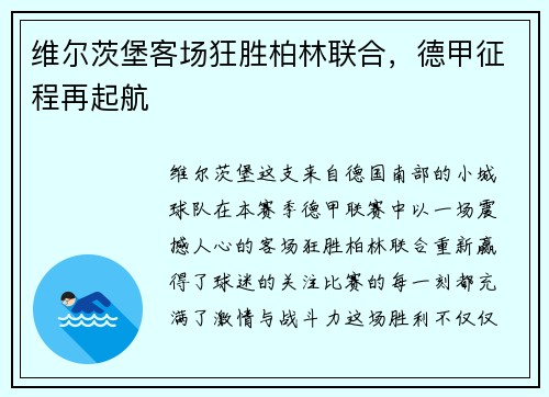维尔茨堡客场狂胜柏林联合，德甲征程再起航
