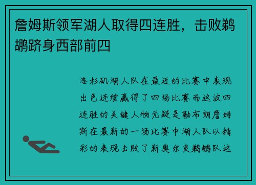 詹姆斯领军湖人取得四连胜，击败鹈鹕跻身西部前四