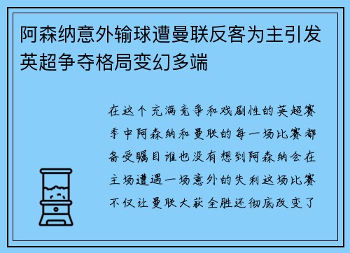 阿森纳意外输球遭曼联反客为主引发英超争夺格局变幻多端