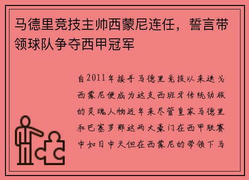 马德里竞技主帅西蒙尼连任，誓言带领球队争夺西甲冠军