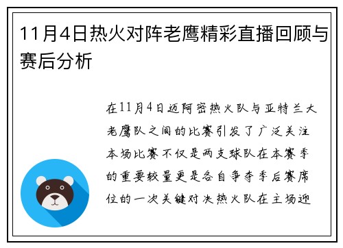 11月4日热火对阵老鹰精彩直播回顾与赛后分析