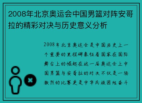 2008年北京奥运会中国男篮对阵安哥拉的精彩对决与历史意义分析