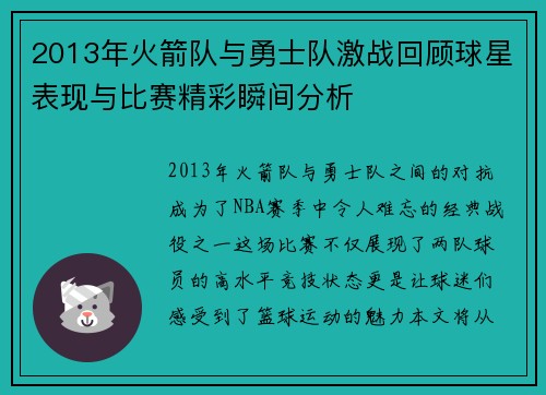 2013年火箭队与勇士队激战回顾球星表现与比赛精彩瞬间分析