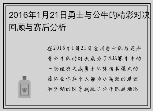 2016年1月21日勇士与公牛的精彩对决回顾与赛后分析
