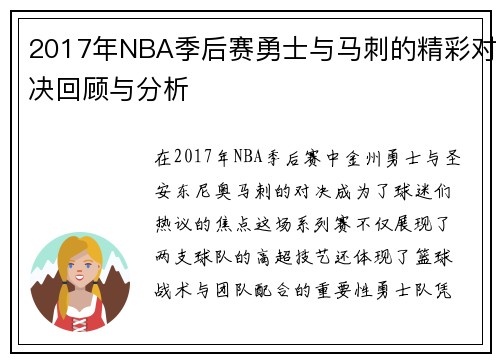 2017年NBA季后赛勇士与马刺的精彩对决回顾与分析