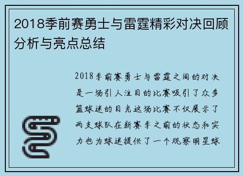 2018季前赛勇士与雷霆精彩对决回顾分析与亮点总结