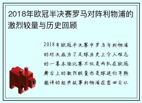 2018年欧冠半决赛罗马对阵利物浦的激烈较量与历史回顾