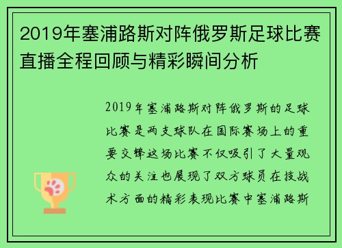 2019年塞浦路斯对阵俄罗斯足球比赛直播全程回顾与精彩瞬间分析