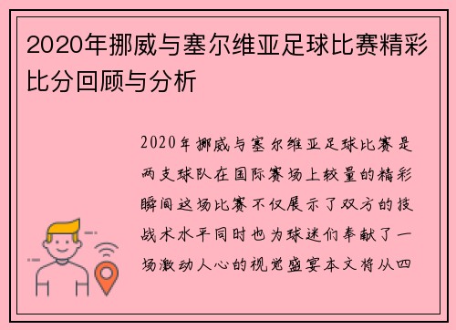 2020年挪威与塞尔维亚足球比赛精彩比分回顾与分析