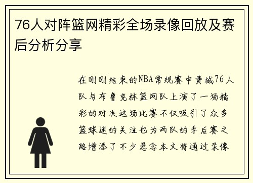 76人对阵篮网精彩全场录像回放及赛后分析分享