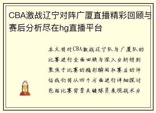 CBA激战辽宁对阵广厦直播精彩回顾与赛后分析尽在hg直播平台