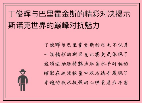 丁俊晖与巴里霍金斯的精彩对决揭示斯诺克世界的巅峰对抗魅力