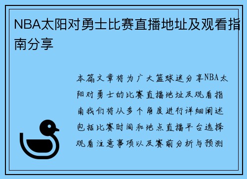 NBA太阳对勇士比赛直播地址及观看指南分享