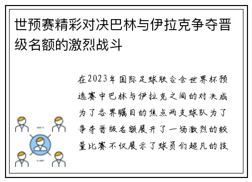 世预赛精彩对决巴林与伊拉克争夺晋级名额的激烈战斗