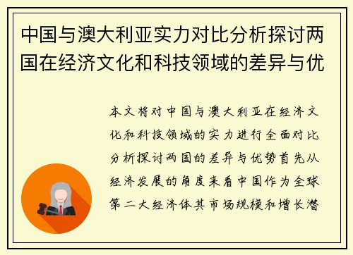中国与澳大利亚实力对比分析探讨两国在经济文化和科技领域的差异与优势