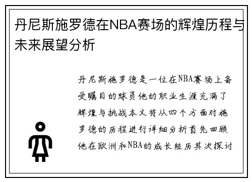 丹尼斯施罗德在NBA赛场的辉煌历程与未来展望分析