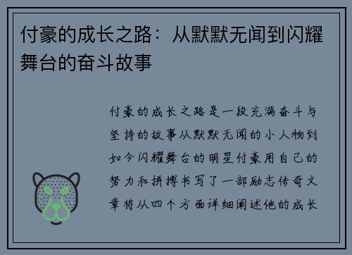 付豪的成长之路：从默默无闻到闪耀舞台的奋斗故事