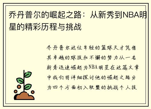乔丹普尔的崛起之路：从新秀到NBA明星的精彩历程与挑战