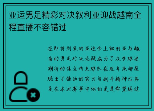 亚运男足精彩对决叙利亚迎战越南全程直播不容错过